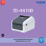 เครื่องพิมพ์ฉลากระบบ ไดเร็คเทอร์มอล Brother TD-4410D [ออกใบกำกับภาษีได้,รับประกันศูนย์ 1 ปี]