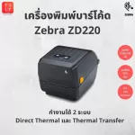 เครื่องพิมพ์บาร์โค้ด ZEBRA  ZD220 Printer Barcode