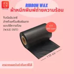 Ribbon Barcode WAX ​​110M.x300m. [For Heat Label Printers]