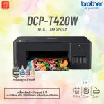 ปริ้นเตอร์ Brother DCP-T420W [NEW] 3-in-1 Print/Copy/Scan [ออกใบกำกับภาษีได้]