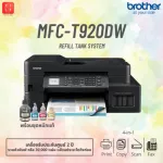 ปริ้นเตอร์ Brother MFC-T920DW [NEW] 4-in-1  Print/Copy/Scan/Fax [ออกใบกำกับภาษีได้]