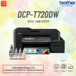 ปริ้นเตอร์ Brother DCP-T720DW [NEW] 3-in-1  Print/Copy/Scan
