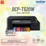 ปริ้นเตอร์ Brother DCP-T520W [NEW] 3-in-1  Print/Copy/Scan ออกใบกำกับภาษีได้