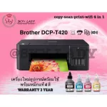 Brother DCP-T420W Ink Tank Printer New! 2021หมึกแท้ 1ชุด รับประกันศูนย์ Brother 2ปี