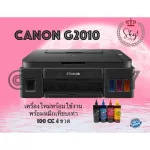 Canon Pixma G2010 copy,scan.print เครื่องพร้อมหมึกเทียบ 4 สี ประกันร้าน