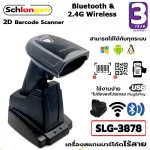 SCHLONGEN Wireless 2D Barcode Scanner With Charging Cradle เครื่องสแกนบาร์โค้ด ไร้สาย พร้อมแท่นชาร์จ SLG-3878 ประกันศูนย์ 3 ปี