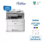 Printer Brother DCP-L3551CDW สินค้ารับประกันศูนย์ 3 ปี