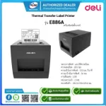 Deli E886A -Thermal Label Printer เครื่องพิมพ์สติ๊กเกอร์ เครื่องพิมพ์ฉลากสินค้า รับประกัน 1 ปี