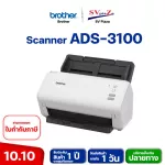 BROTHER Scanner ADS-3100 มาแทนรุ่น ADS-2200 เครื่องสแกนเนอร์ 2 หน้า อัตโนมัติ