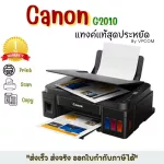 CANON Printer G2010 แท้งแท้ PRINT/SCAN/COPYแถมหมึก Cannon แท้