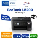ปริ้นเตอร์มัลติฟังก์ชั่น Epson L5290 A4 Wi-Fi Ink Tank หมึกแท้พร้อมใช้งาน1ชุด
