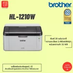ปริ้นเตอร์ BROTHER Printer HL-1210W Mono Laser Printer ออกใบกำกับภาษีได้