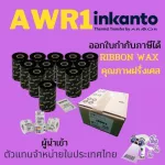 10ม้วน 1กล่อง หมึกพิมพ์บาร์โค้ด ริบบอน Ribbon แว๊ก Ikanto AWR1 คุณภาพฝรั่งเศษ โปรโมชั่น ส่งฟรี