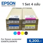 ตลับหมึกแท้ Epson Sure Color S30670/S50670 Ink Cartridge สี BK,C,M,Y 1 เซต 4 สี