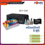 Brother DCP-T220 All-in One Ink Refill System Printer with 1 genuine ink. 2 years of brother warranty.