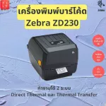เครื่องพิมพ์บาร์โค้ด Zebra ZD230 Printer Barcode