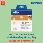 ป้ายสติกเกอร์พิมพ์อักษรบราเดอร์ Brother DK Label [ออกใบกำกับภาษีได้,ของแท้ 100%]  DK-11201, DK-11202, DK-11203, DK-11204