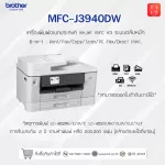เครื่องพิมพ์มัลติฟังก์ชัน อิงค์เจ็ท Brother MFC-J3940DW 6-in-1 InkJet - สีขาว
