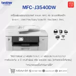 เครื่องพิมพ์มัลติฟังก์ชัน อิงค์เจ็ท Brother MFC-J3540DW 6-in-1 InkJet - สีขาว