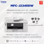 เครื่องพิมพ์มัลติฟังก์ชัน อิงค์เจ็ท Brother MFC-J2340DW 6-in-1 InkJet - สีขาว