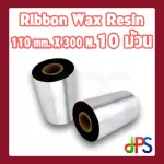 Ribbon Wax Resin 110 mm. X 300 M.  10 ม้วน