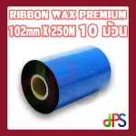 RIBBON WAX PREMIUM 102mmX250M 10 ม้วน