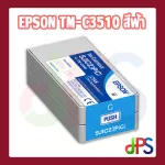 ตลับหมึก EPSON TM-C3510 สีฟ้า Ink Cartridges-C