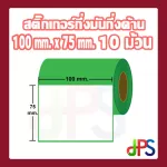 สติ๊กเกอร์กึ่งมันกึ่งด้าน 100 mm. x 75 mm. 10 ม้วน