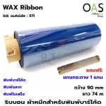 Ribbon Wax ผ้าหมึก ริบบอน พิมพ์บาร์โค้ด 90mmx74m Ink Outside S11 จำนวน 1 ม้วน แถมแกนกระดาษ