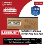 PANTUM TONER แท่งหมึก PC210EV BLACK LESERJET INGRES รับประกันหมึกแท้ ประกันศูนย์ 100%