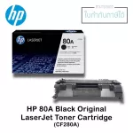 ตลับหมึกแท้ LaserJet HP 80A สีดำ HPCF280A Black