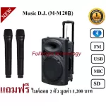 Music D.J. (M-M20B) +USB, Bluetooth, SD, MIC Speaker/teaching cabinet/floor speaker/wheel speaker