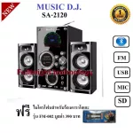 Music D.J. SA-2120 Speaker 2.1Ch + BLUETOOTH, FM,USB,SD,Mic ลำโพงพร้อมซับวูฟเฟอร์