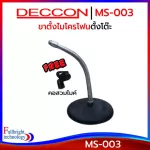 DECCON MS-003 table stand, round base 14.5 cm. Soft neck 30 cm. Free! 6 months Thai insurance