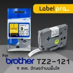เทปพิมพ์อักษร ฉลาก เทียบเท่า Label Pro สำหรับ Brother TZE-121 TZ2-121 9 มม. พื้นสีใสอักษรสีดำ