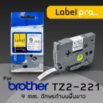 เทปพิมพ์ อักษร ฉลาก เทียบเท่า Label Pro สำหรับ Brother TZE-221 TZ2-221 9 มม. พื้นสีขาวอักษรสีดำ