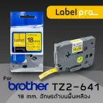 เทปพิมพ์ อักษร ฉลาก เทียบเท่า Label Pro สำหรับ Brother TZE-641  TZ2-641 18 มม. พื้นสีเหลืองอักษรสีดำ
