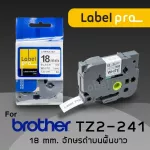 เทปพิมพ์ อักษร ฉลาก เทียบเท่า Label Pro สำหรับ Brother TZE-241 TZ2-241 18 มม. พื้นสีขาวอักษรสีดำ
