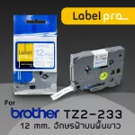 เทปพิมพ์ อักษร ฉลาก Label Pro สำหรับ Brother TZE-233 TZE233 TZE 233 TZ2-233 12 มม. พื้นสีขาวอักษรสีฟ้า