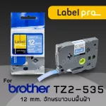 เทปพิมพ์ อักษร ฉลาก เทียบเท่า Label Pro สำหรับ Brother TZE-535 TZE535 TZE 535 TZ2-535 12 มม. พื้นสีฟ้าอักษรสีขาว