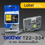 เทปพิมพ์อักษร ฉลาก เทียบเท่า Label Pro สำหรับ Brother TZE-334 TZE334 TZE 334 TZ2-334 12 มม. พื้นสีดำอักษรสีทอง