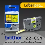 เทปพิมพ์ อักษร ฉลาก เทียบเท่า Label Pro สำหรับ Brother TZE-C31 TZ2-C31 12 มม. พื้นสีเหลืองสะท้อนแสงอักษรสีดำ
