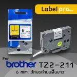 เทปพิมพ์ อักษร ฉลาก เทียบเท่า Label Pro สำหรับ Brother TZE-211TZ2-211 6 มม. พื้นสีขาวอักษรสีดำ