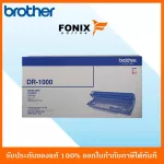 ดรัมของแท้ Brother  รุ่น DR1000