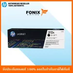 หมึกพิมพ์แท้ HP 312ACF380A  Black LaserJet Toner Cartridge