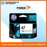 หมึกพิมพ์แท้ HP 67 Tri-color Ink Cartridge 3YM55AA