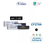 Fast Toner  HP79A CF279ABlackแพ็ค2ตลับ สำหรับ Printer HP LaserJet Pro M12a, M12w, M26a, M26nw