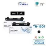 TN1000 Pack 2 Fast Toner Cartridge is equivalent. Used with the Brother HL-1110/1210W, DCP-1510/1610W.