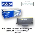ตลับหมึกแท้ LaserJet Brother TN-2150 สีดำ