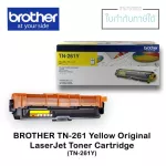 ตลับหมึกแท้ LaserJet Brtother TN-261 สีเหลือง